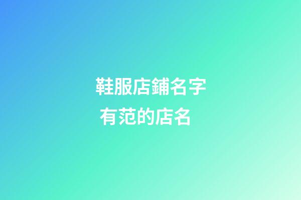 鞋服店鋪名字 有范的店名-第1張-店鋪起名-玄機派